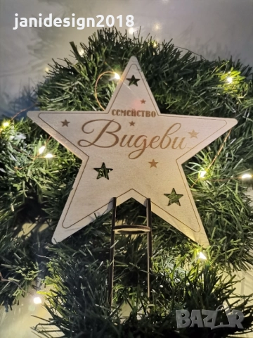 връх за елха, на който е изписано името на Вашето семейство., снимка 2 - Декорация за дома - 52293856