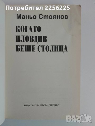 Когато Пловдив беше столица, снимка 7 - Художествена литература - 51365460