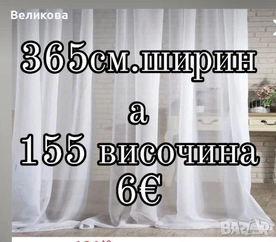 последни метри платове за тънки пердета с НАМАЛЕНА ЦЕНА , снимка 3 - Пердета и завеси - 53842341