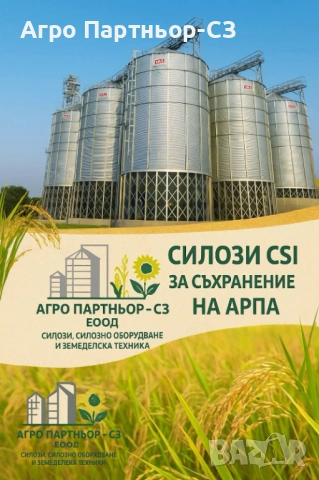 Агро Партньор-СЗ ЕООД -доставка и монтаж на силози с конусно дъно ÇSI Çukurova silo 