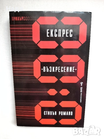 Експрес "Възкресение"- Стивън Романо