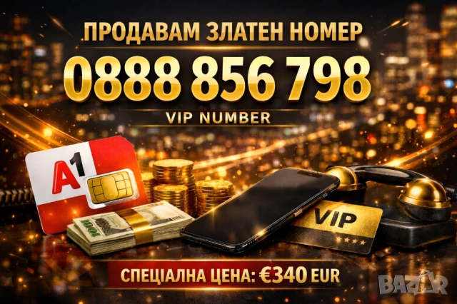 VIP номер A1 – 0888 856 798 – Запомнящ се