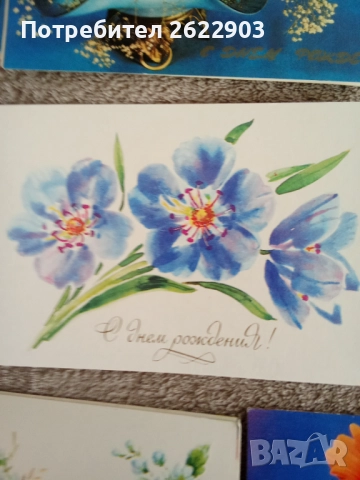 Руски поздравителни картички за рожден ден, снимка 17 - Колекции - 52413061