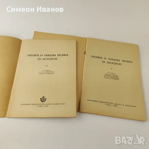 Забавна и танцова музика за акордеон 2 и 5 1956-59 В0144, снимка 2 - Ученически пособия, канцеларски материали - 48694449