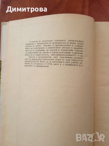 Каучукови латекси-К.Алексиева, К.Недялкова, И.Гетова, снимка 3 - Специализирана литература - 45434529