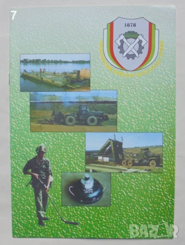 Книга Инженерни войски 2003 г. МНО, снимка 1