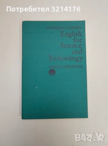 English for Science and Technology - Snezhana T. Vassileva, Alexandra L. Levkova, снимка 1 - Специализирана литература - 47510970