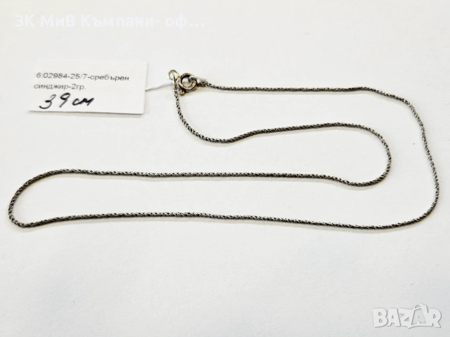 Сребърен синджир 2гр 02984-25/7