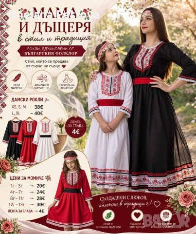 Рокли с фолклорни мотиви 