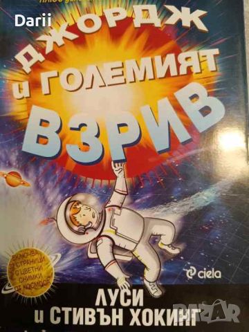 Джордж и Големият взрив- Луси Хокинс, Стивън Хокинс, снимка 1 - Детски книжки - 45297831