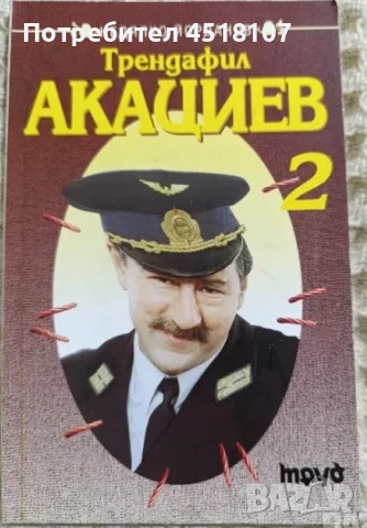 КНИГИ ХУМОР/САТИРА, снимка 5 - Художествена литература - 51110975