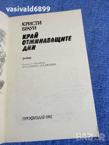 Кристи Браун - Край на отминаващите дни , снимка 4 - Художествена литература - 54251363