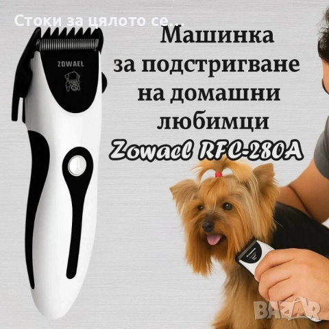 Машинка за подстригване на домашни любимци 