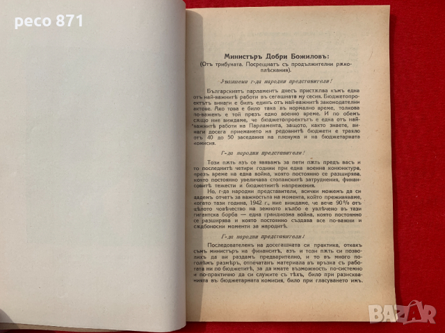 Реч на министъра на финансите Добри Божилов 1943 г., снимка 4 - Други - 44958367