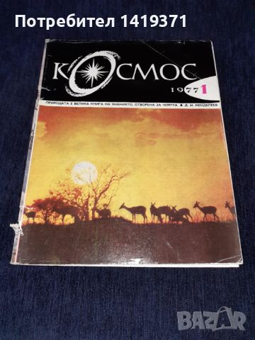 Списание Космос брой 1 от 1977 год., снимка 1 - Списания и комикси - 45633450