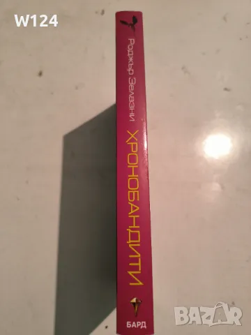 "Хронобандити" Роджър Зелазни, снимка 3 - Художествена литература - 47091956