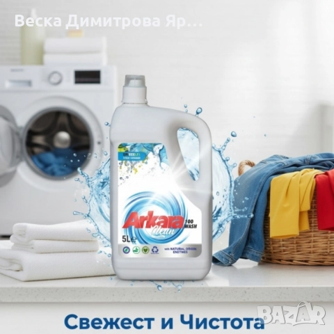 Перилен препарат Arkara Clean – Универсален / Color - 5L, снимка 5 - Перилни препарати и омекотители - 51786954