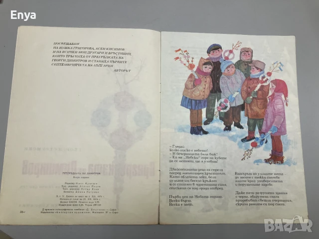 Прегръдката на Димитров - Георги Струмски, снимка 3 - Детски книжки - 50897273
