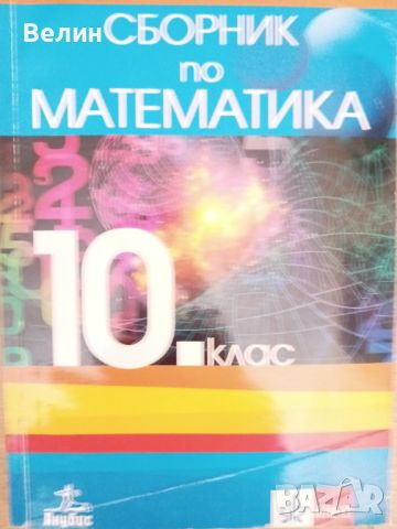 учебници за 7,8,9,10,11 и 12 клас, снимка 8 - Учебници, учебни тетрадки - 46501118