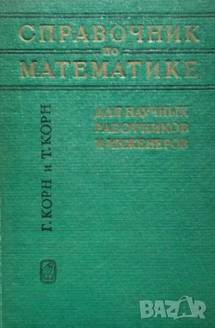 Справочник по математике для научных работников и инженеров Г. Корн