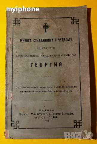 Стара Книга Живота Страданията и Чудесата на Георгия 1911 г., снимка 2 - Антикварни и старинни предмети - 49429441