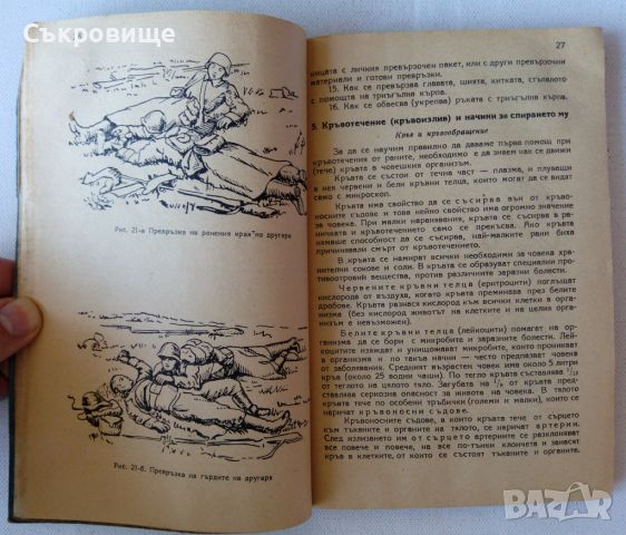 Готов за санитарна отбрана - учебник от 1948 + бонус конспект по местна противовъздушна отбрана, снимка 8 - Специализирана литература - 45382943