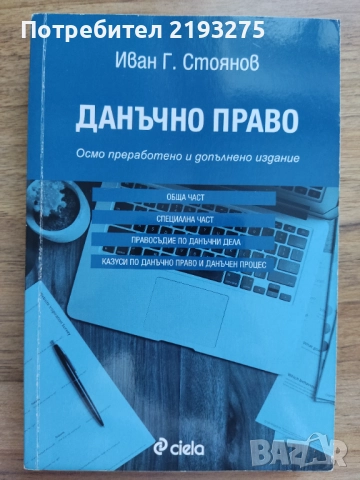 Данъчно право учебник