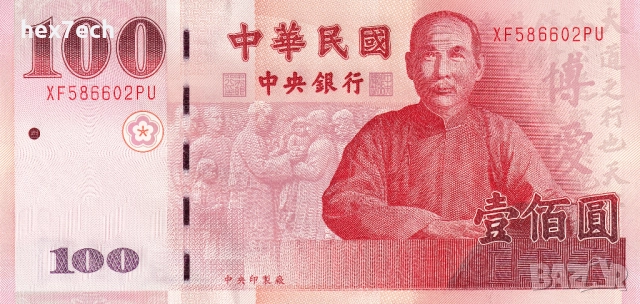 ❤️ ⭐ Тайван 2000-2011 100 юана UNC нова ⭐ ❤️, снимка 2 - Нумизматика и бонистика - 52318080