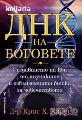 ДНК на боговете, снимка 1 - Езотерика - 45539110