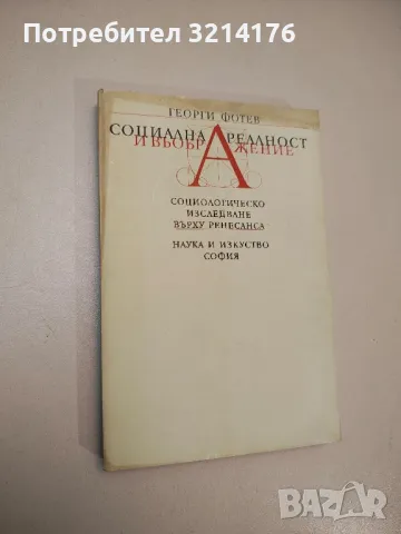 Социална реалност и въображение. Социологическо изследване върху Ренесанса - Георги Фотев, снимка 1 - Специализирана литература - 47942624