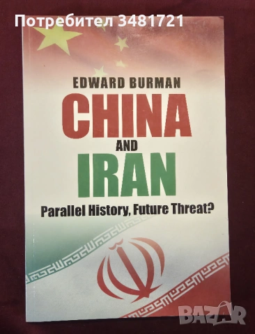 Китай и Иран - паралелна история, бъдещи заплахи? / China and Iran. Parallel History, Future Threat?