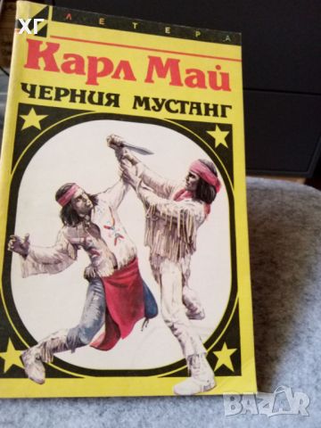 Приключенски Романи - Карл Май, Майн Рид - 5лв.бр., снимка 5 - Художествена литература - 46601079