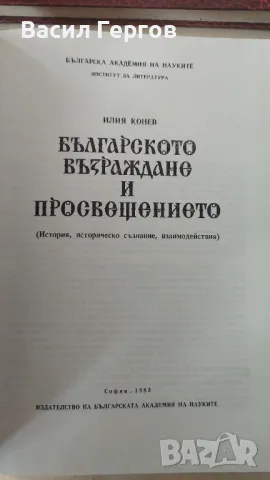 Българското Възраждане и Просвещението Илия Конев, снимка 2 - Специализирана литература - 47257634