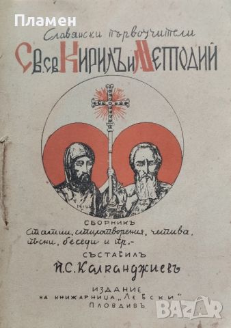 Славянските първоучители Св. св. Кирилъ и Методий П. С. Калканджиевъ /1940/