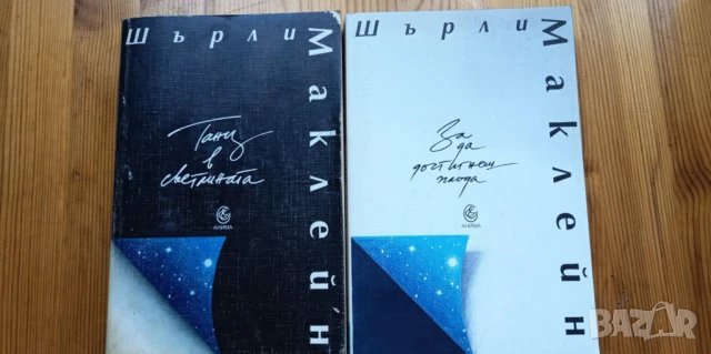 За да достигнеш плода / Танц в светлината - Шърли Маклейн