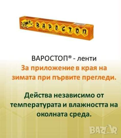 Варостоп Varostop, снимка 4 - За пчели - 45133614