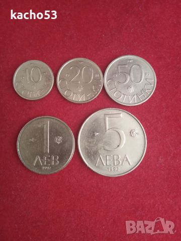10,20,50 стотинки, 1,5 лева 1992 г България., снимка 1 - Нумизматика и бонистика - 46319082