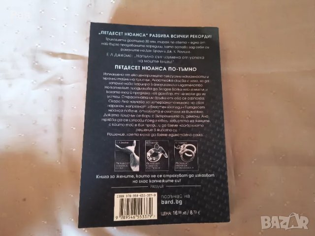 Петдесет нюанса по-тъмно От: Е Л Джеймс, снимка 3 - Художествена литература - 47142384