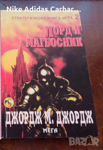 Книги-игри от '90-те, снимка 2 - Художествена литература - 45768067