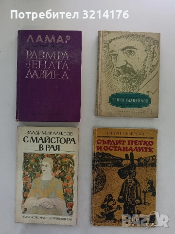 Сърдит Петко и останалите - Цветан Северски