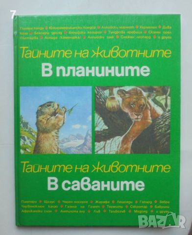 Книга Тайните на животните. Том 3: В планините; В саваните - Мишел Кюизен 1992 г., снимка 1 - Детски книжки - 46412091