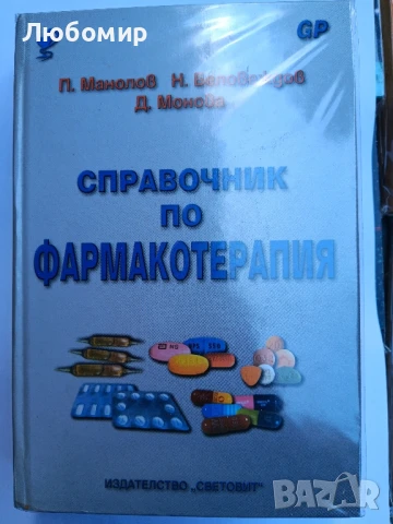 Справочник по фармакотерапия 