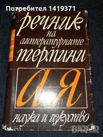 Речник на литературните термини - Колектив, снимка 1 - Българска литература - 45680426