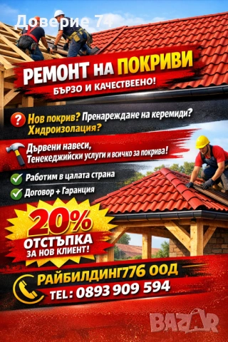 Ремонт на покриви направа на дървени навеси 