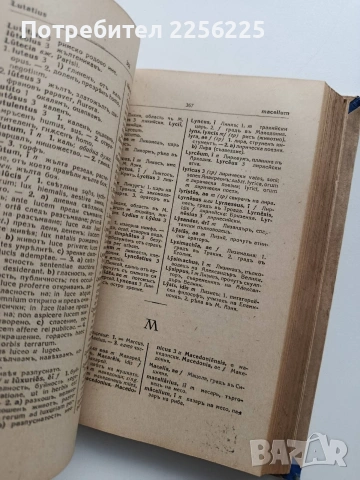 Латинско - български речникъ, снимка 5 - Специализирана литература - 54056924