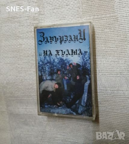 Завързани - На хълма , снимка 1 - Аудио касети - 45416043