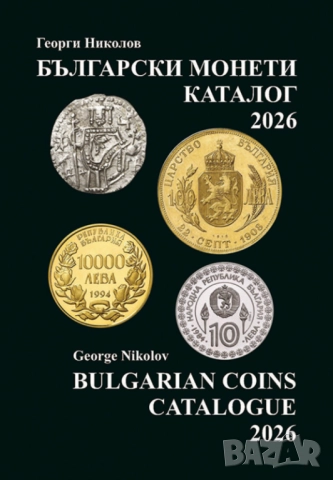 Ново!  Каталог на Българските монети 1880 - 2026 година