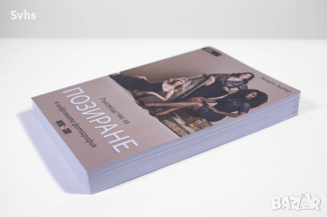 Ръководство за позиране в цифровата фотография , снимка 6 - Специализирана литература - 53817141