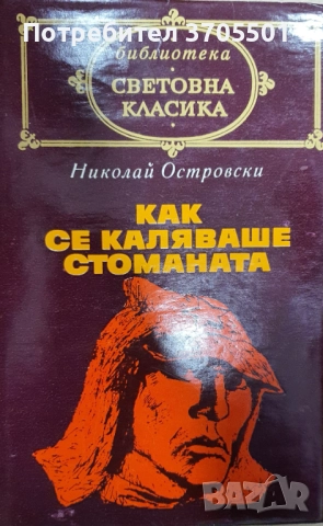 Книги от световна класика , снимка 10 - Художествена литература - 52665684