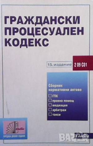 Граждански процесуален кодекс, снимка 1 - Специализирана литература - 46073363